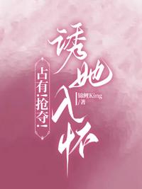 占有！抢夺！诱她入怀