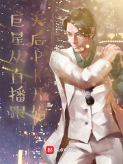 巨星从直播跟天后PK开始