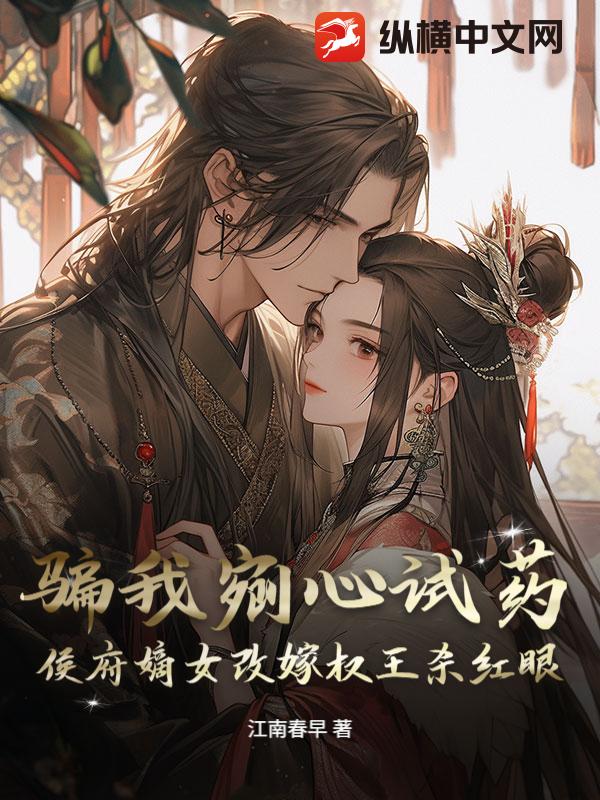 骗我剜心试药？侯府嫡女改嫁权王杀红眼