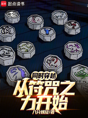 同时穿越：从符咒之力开始