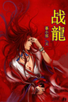 战龙