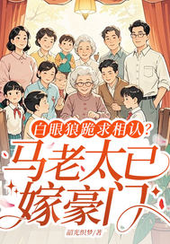 白眼狼跪求相认？马老太已嫁豪门